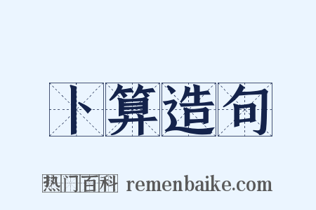 卜算造句是什么意思的图片